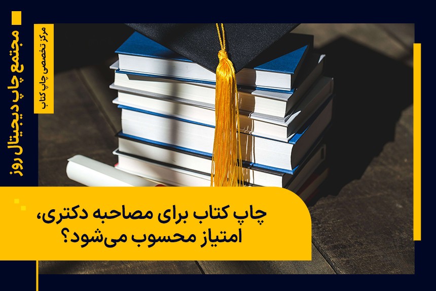 چاپ کتاب برای مصاحبه دکتری، امتیاز محسوب می‌شود؟