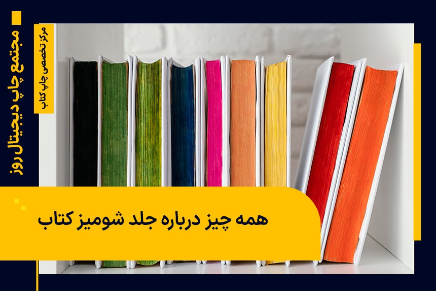 جلد شومیز کتاب،مزایا،معایب و تفاوت آن با انواع جلد کتاب