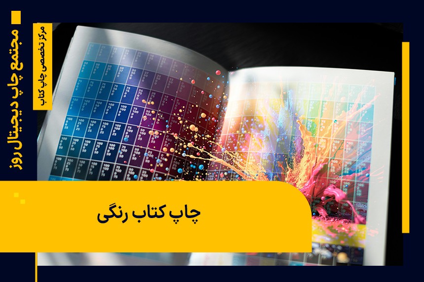 چاپ کتاب رنگی؛ چاپ دیجیتالی یا افست؟