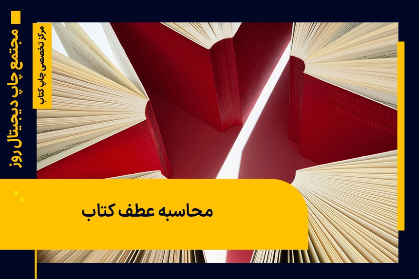 عطف کتاب چیست و چگونه محاسبه میشود؟