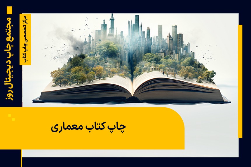 کتاب معماری از چاپ تا انتخاب چاپخانهکتاب معماری از چاپ تا انتخاب چاپخانه