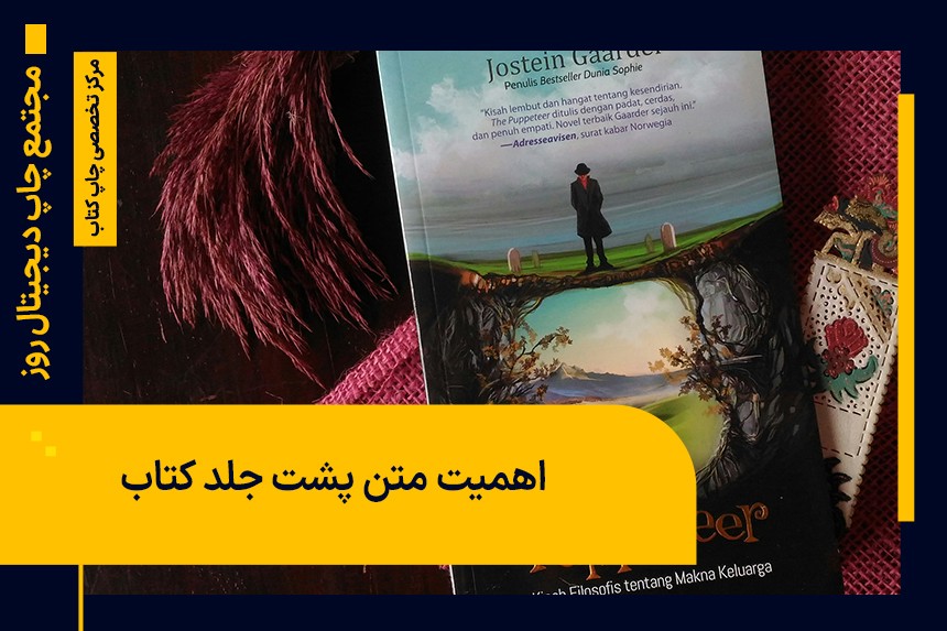 متن پشت جلد کتاب؛ قلابی برای افزایش فروش کتاب