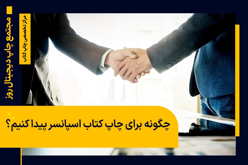 چگونه برای چاپ کتاب اسپانسر پیدا کنیم؟