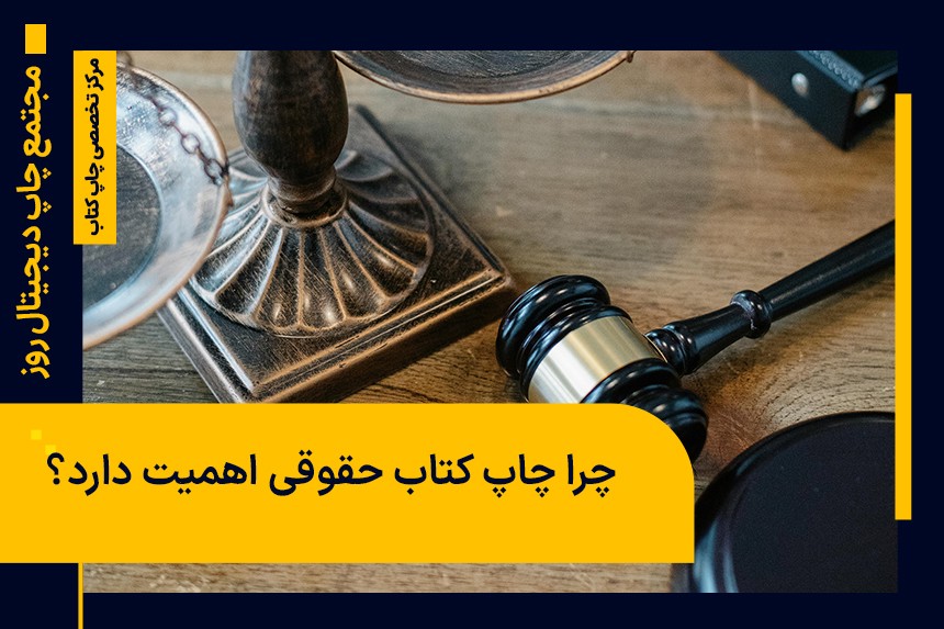 فرآیند چاپ کتاب حقوقی چگونه است؟