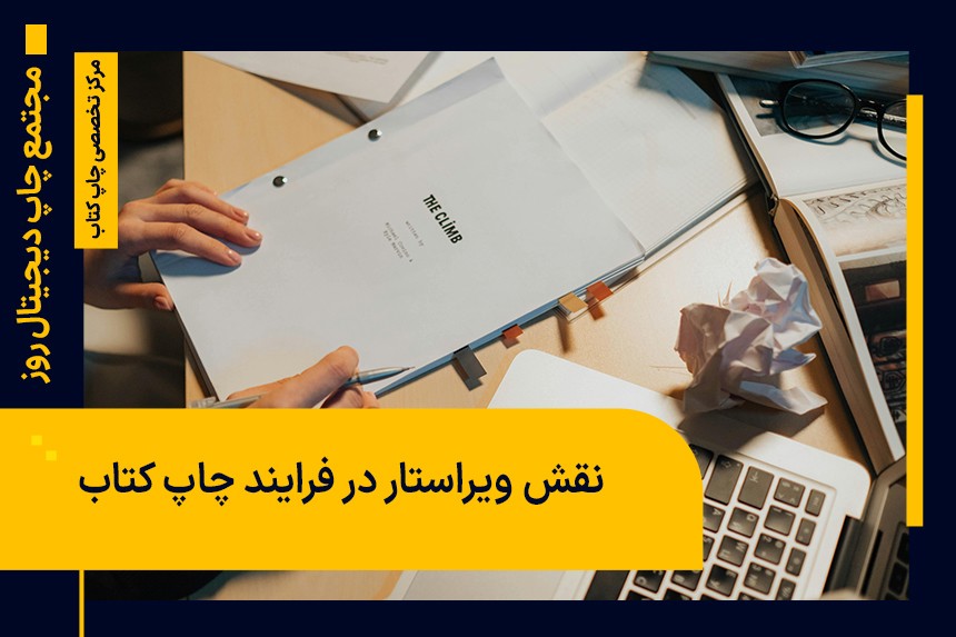 ویراستاری کتاب چگونه است؟