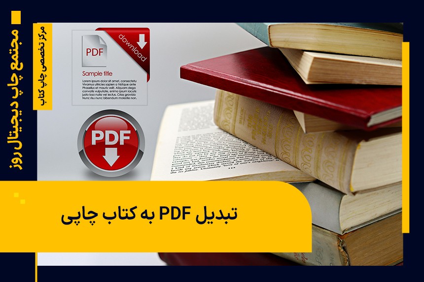 تبدیل پی دی اف PDF به کتاب چاپی| تبدیل PDF به کتاب