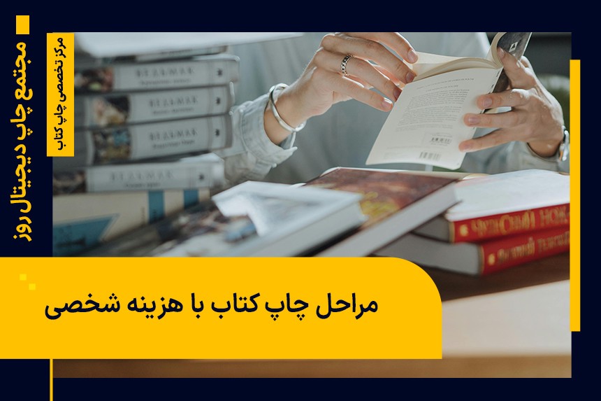 چاپ کتاب به‌صورت شخصی|چگونه کتاب خود را با هزینه شخصی چاپ کنید؟