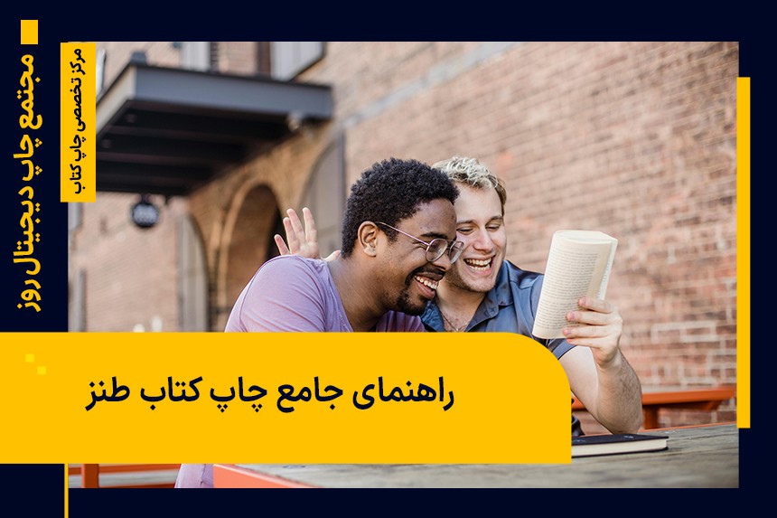 راهنمای جامع چاپ کتاب طنز: از ایده تا انتشار