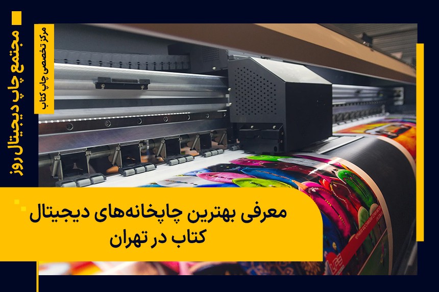 معرفی بهترین چاپخانه های دیجیتال کتاب در تهران