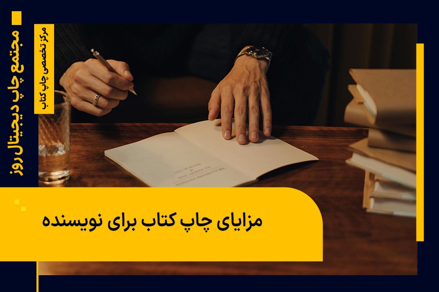 مزایای چاپ کتاب برای نویسنده | 20 امتیاز مثبت