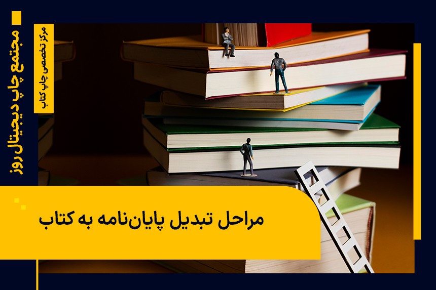 راهنمای مرحله به مرحله تبدیل پایان‌ نامه به کتاب