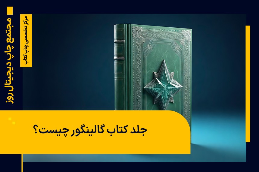 جلد کتاب گالینگور چیست؟ | بررسی جامع مزایا و انواع جلد گالینگور