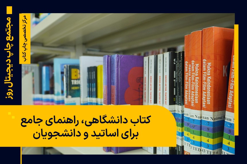 چاپ کتاب دانشگاهی؛ راهنمای جامع برای اساتید و دانشجویان