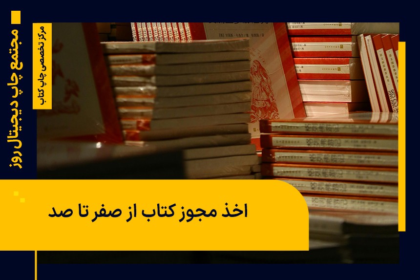 راهنمای جامع اخذ مجوز چاپ کتاب از صفر تا صد