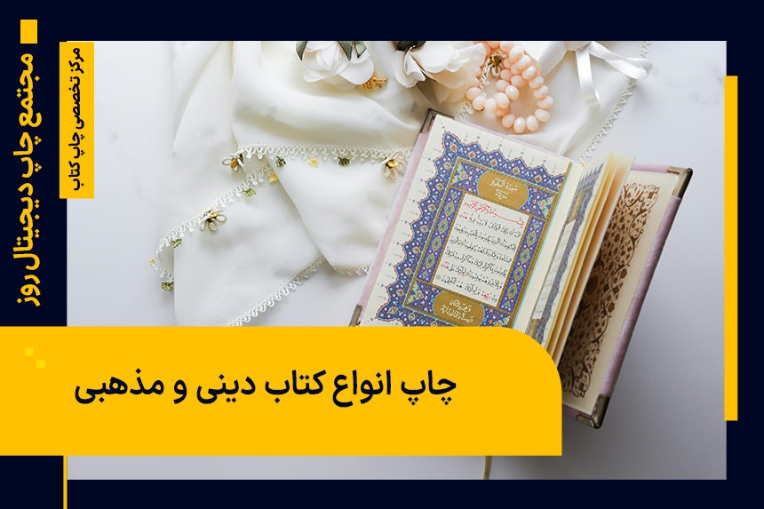 چاپ انواع کتاب دینی و مذهبی