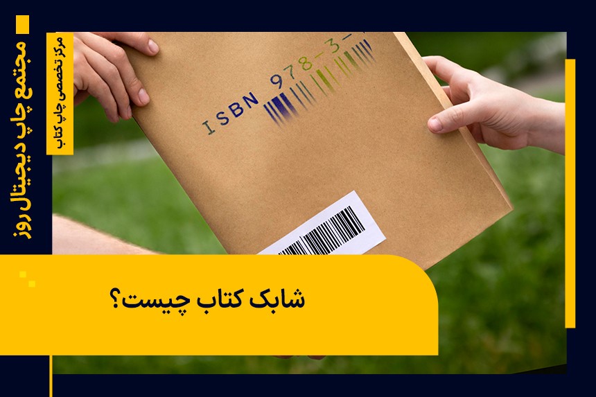 همه چیز درباره شابک یا شماره استاندارد بین المللی کتاب
