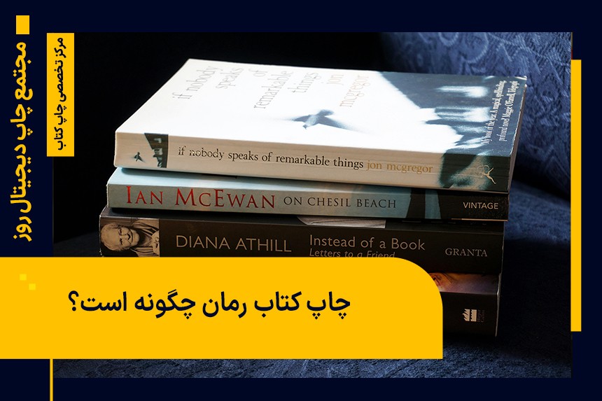 چگونه رمان خود را چاپ کنیم؟