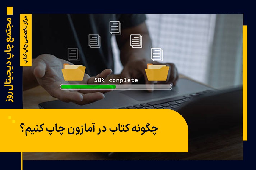 چگونه کتاب در آمازون چاپ کنیم؟