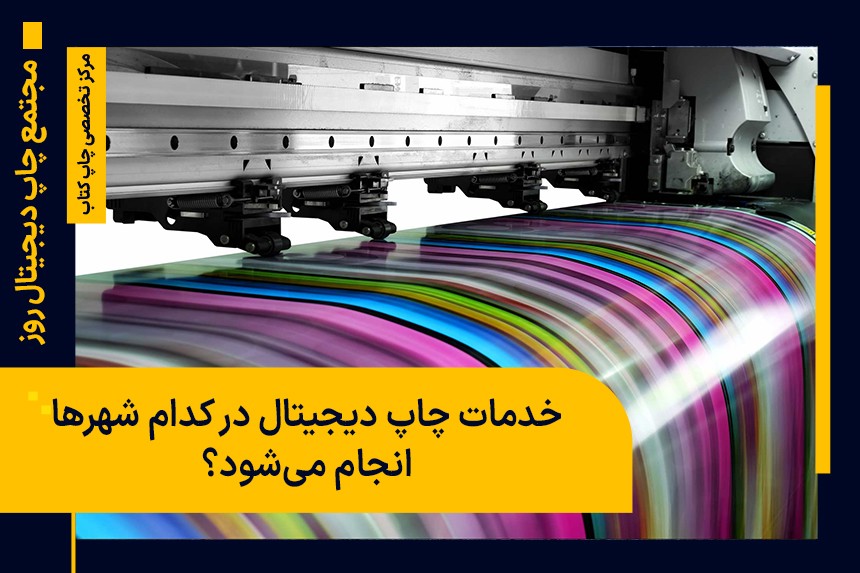خدمات چاپ دیجیتال در کدام شهرها انجام می شود؟
