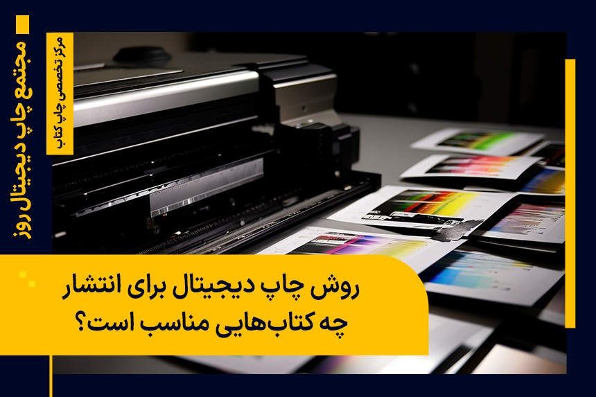 روش چاپ دیجیتال برای انتشار چه کتاب هایی مناسب است؟