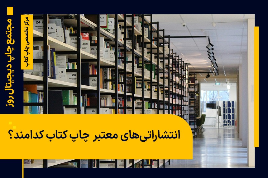 لیست 20 تایی انتشاراتی های معتبر چاپ کتاب | آدرس+شماره تماس