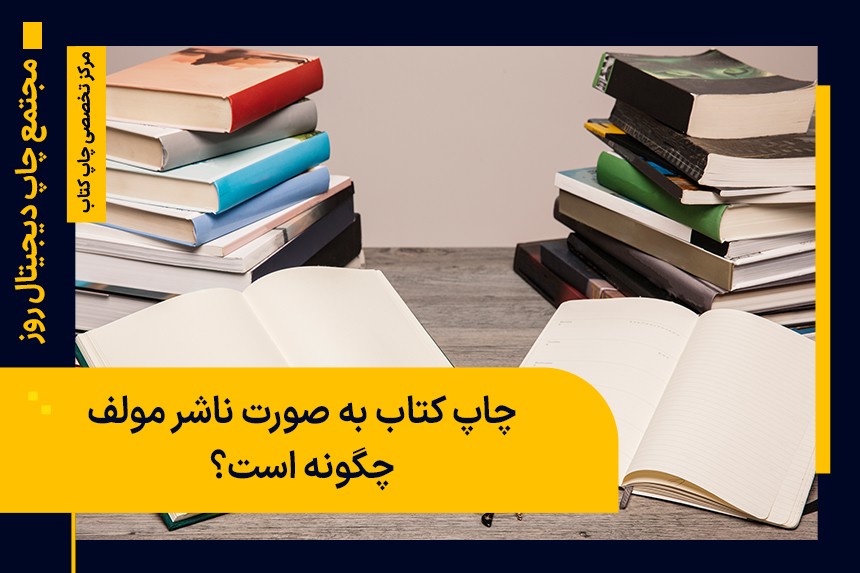 چاپ کتاب به صورت ناشر مولف چگونه است؟