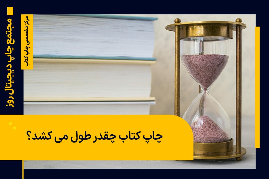 چاپ کتاب چقدر طول می کشد؟
