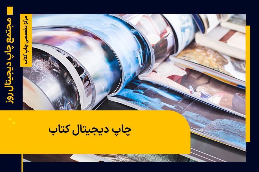 چاپ دیجیتال کتاب