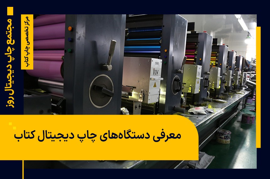 معرفی دستگاه های چاپ دیجیتال کتاب و کاربرد آن ها