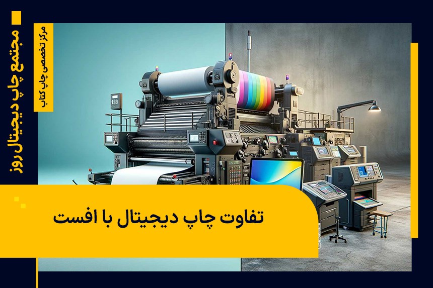 همه چیز در مورد تفاوت چاپ دیجیتال با افست