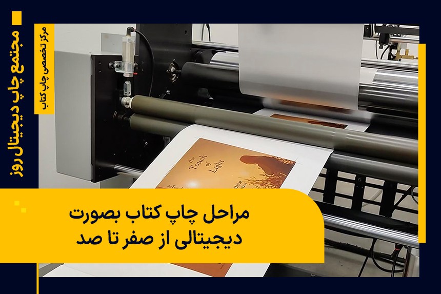 مراحل چاپ کتاب بصورت دیجیتالی از صفر تا صد