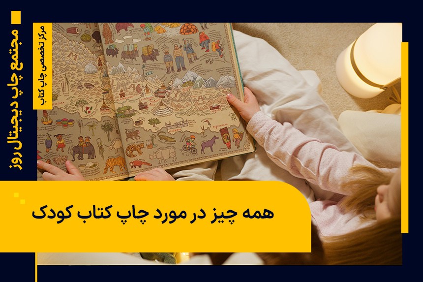 همه چیز در مورد چاپ کتاب کودک