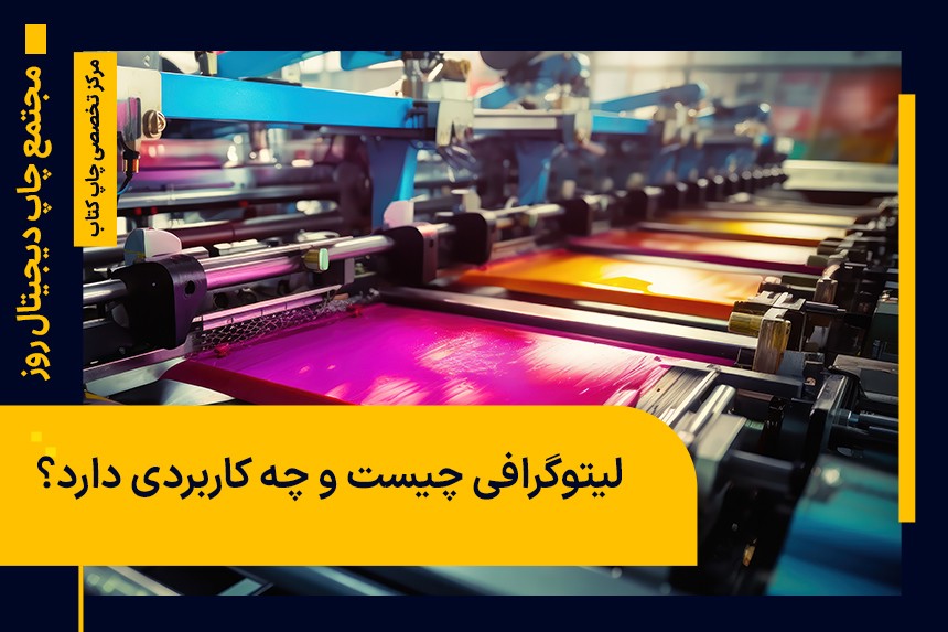 لیتوگرافی چیست و چه کاربردی دارد؟