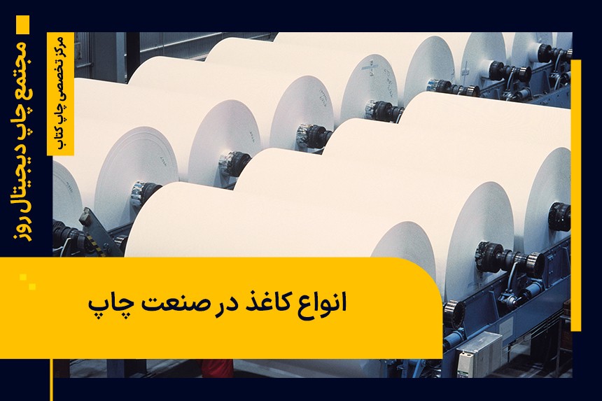 انواع کاغذ چاپ