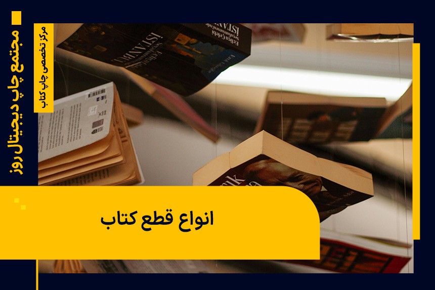 انواع قطع کتاب | انواع سایز کتاب | ابعاد کتاب