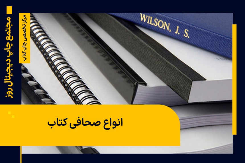 انواع صحافی کتاب