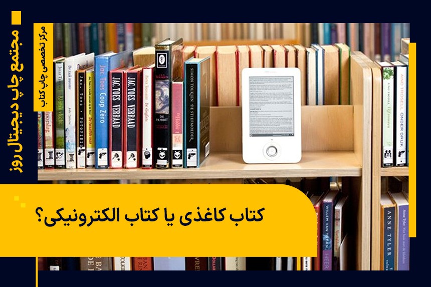 کتاب کاغذی یا کتاب الکترونیکی؟