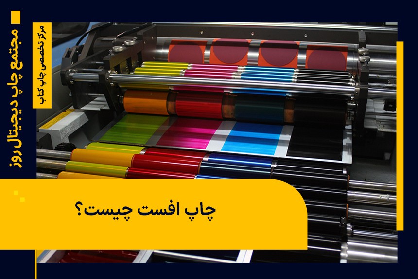 چاپ افست چیست؟