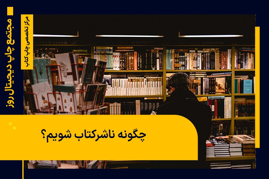 چگونه ناشرکتاب شویم؟