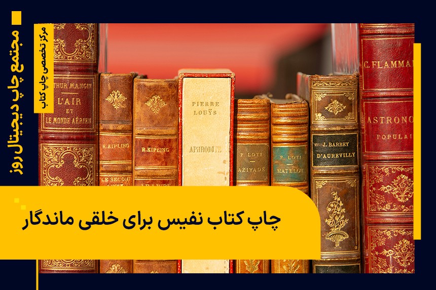 چاپ کتاب نفیس برای خلقی ماندگار