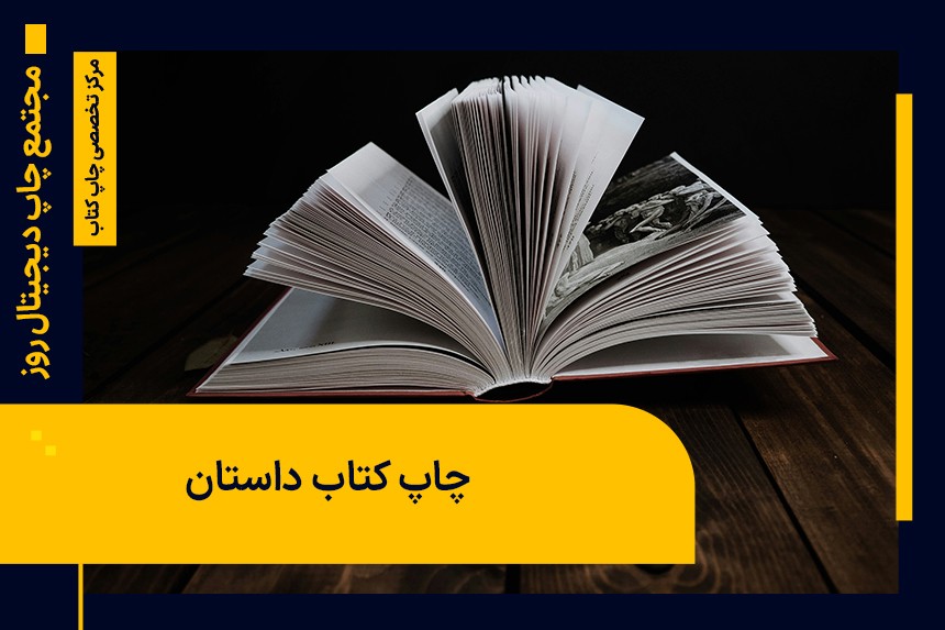 چاپ کتاب داستان؛ مزایا + فرآیند اداری