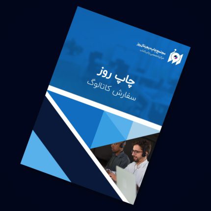 چاپ کاتالوگ