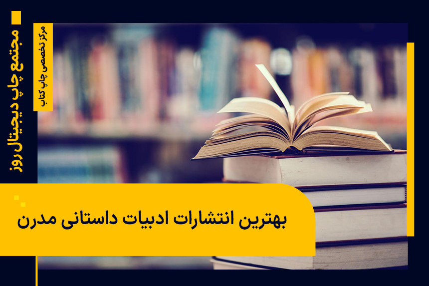 بهترین انتشارات ادبیات داستانی مدرن