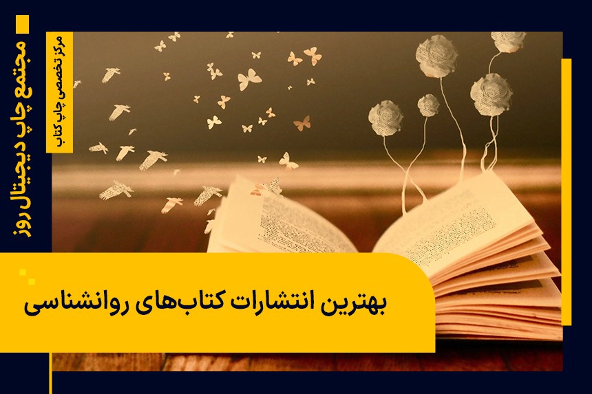 بهترین انتشارات کتاب‌های روانشناسی