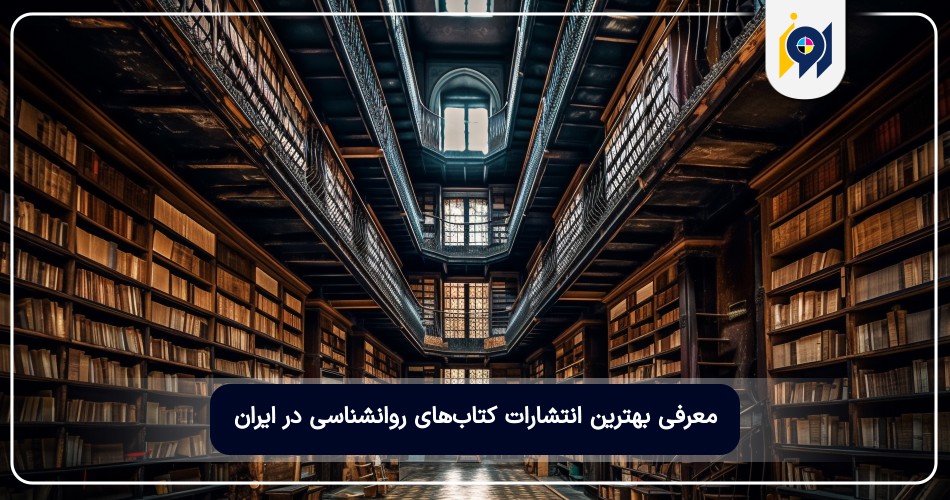 معرفی بهترین انتشارات کتاب‌های روانشناسی در ایران