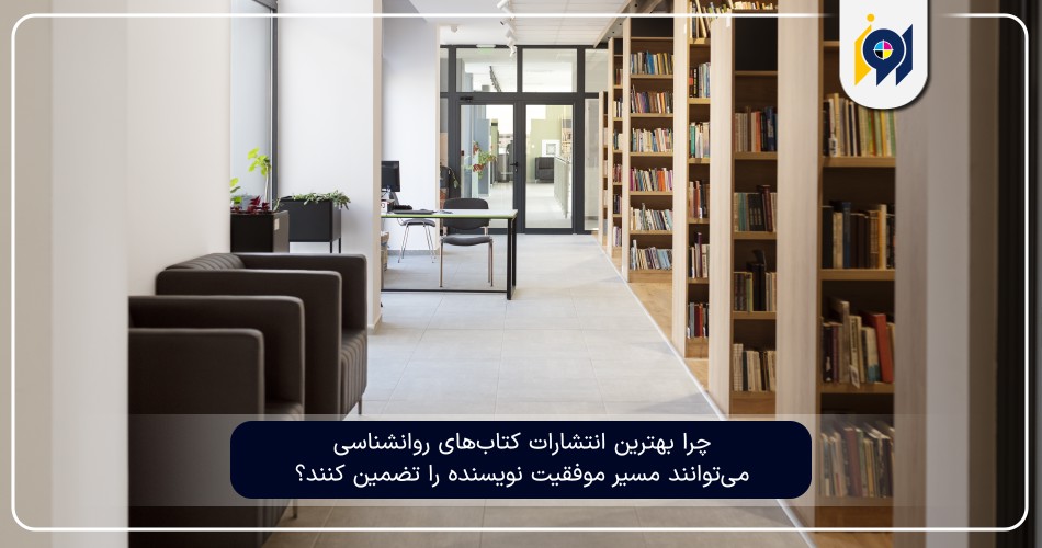 چرا بهترین انتشارات کتاب‌های روانشناسی می‌توانند مسیر موفقیت نویسنده را تضمین کنند؟