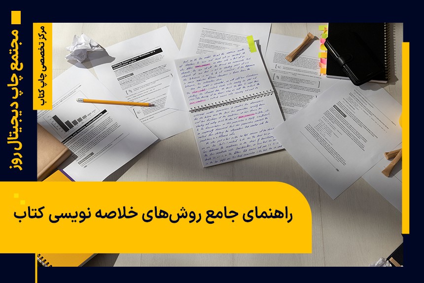 راهنمای جامع روش‌های خلاصه نویسی کتاب