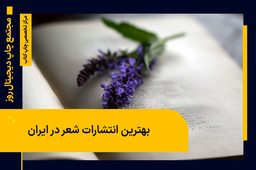 بهترین انتشارات شعر در ایران