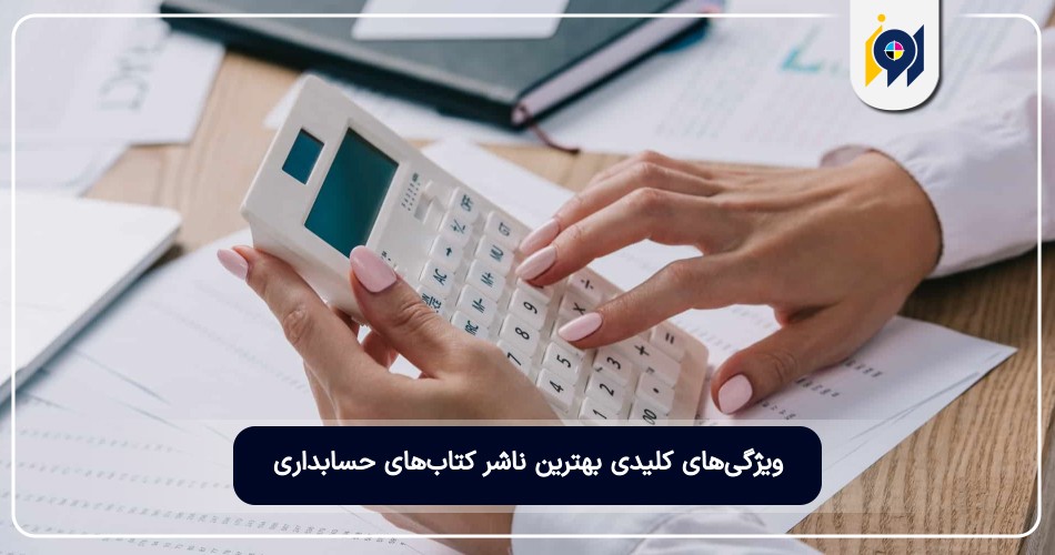 ویژگی‌های کلیدی بهترین ناشر کتاب‌های حسابداری