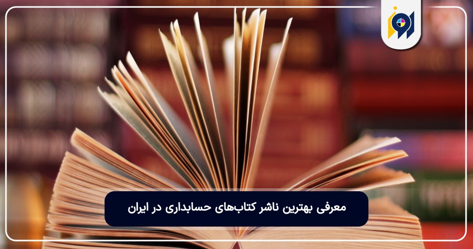 معرفی بهترین ناشر کتاب‌های حسابداری در ایران